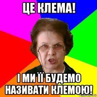 Це КЛЕМА! І ми її будемо називати КЛЕМОЮ!