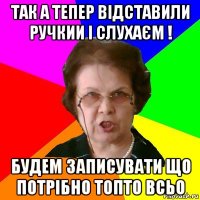 Так а тепер відставили ручкии і слухаєм ! Будем записувати що потрібно топто всьо