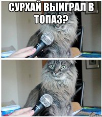 Сурхай выиграл в ТОПАЗ? 