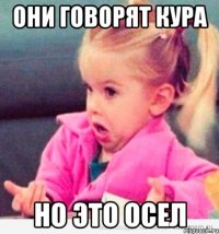 Они говорят кура но это осел