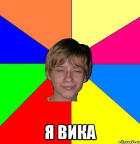  я вика