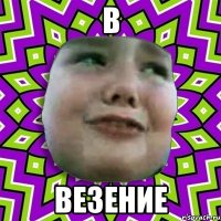 В Везение