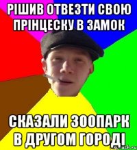 рішив отвезти свою прінцеску в Замок сказали зоопарк в другом городі