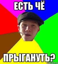 есть чё прыгануть?