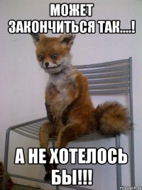 Может закончиться так....! А не хотелось бы!!!