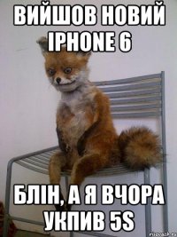 Вийшов новий Iphone 6 Блін, а я вчора укпив 5s