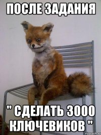 после задания " сделать 3000 ключевиков "