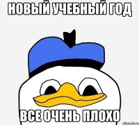 Новый учебный год Все очень плохо