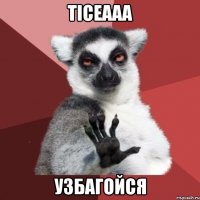 Ticeaaa УЗБАГОЙСЯ