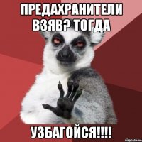 предахранители взяв? тогда УЗБАГОЙСЯ!!!!