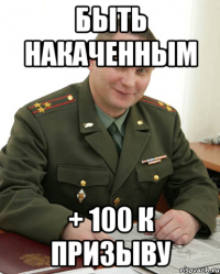 быть накаченным + 100 к призыву