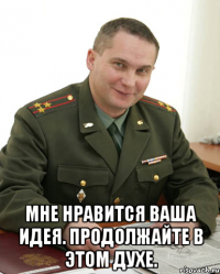  Мне нравится ваша идея. Продолжайте в этом духе.