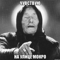 Чувствую На улице мокро