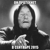 Он протухнет В сентябре 2015