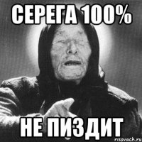 Серега 100% Не пиздит