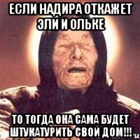 Если Надира откажет Эли и Ольке То тогда она сама будет штукатурить свой дом!!!