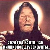  2020 ГОД НА НТВ -140 МИЛЛИОНОВ ДРУЗЕЙ ХУНТЫ