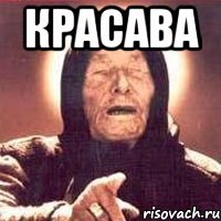 Красава 