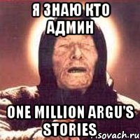 Я знаю кто админ One Million ARGU's Stories