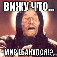 ВИЖУ ЧТО... МИР ЕБАНУЛСЯ!?