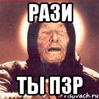 Рази ты пзр