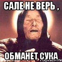 Сале не верь , Обманет сука