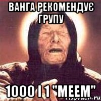 Ванга рекомендує групу 1000 і 1 ''MEEM''