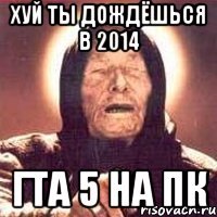 Хуй ты дождёшься в 2014 ГТА 5 на ПК