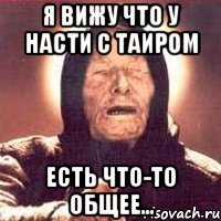 Я вижу что у Насти с Таиром Есть что-то общее...