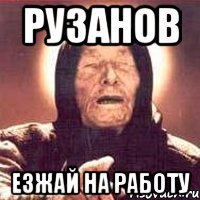 Рузанов Езжай на работу