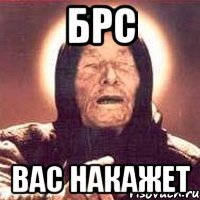 БРС ВАС НАКАЖЕТ