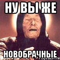 Ну вы же Новобрачные