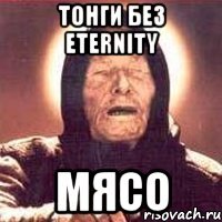 Тонги без eternity мясо