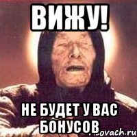 ВИЖУ! НЕ БУДЕТ У ВАС БОНУСОВ