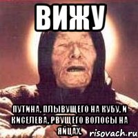 ВИЖУ Путина, плывущего на Кубу, и Киселева, рвущего волосы на яйцах.