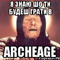 Я Знаю Шо ти Будеш Грати в ArcheAge