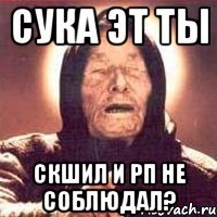 Сука эт ты СКшил и РП не соблюдал?