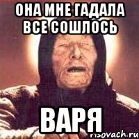 Она мне гадала все сошлось Варя