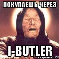 покупаешь через I-Butler