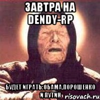 Завтра на Dendy-Rp Будет играть:Обама,Порошенко и Путин