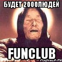 Будет 2000людей FunClub