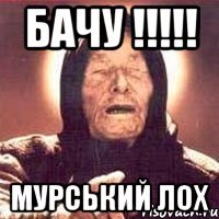 Бачу !!!!! Мурський лох