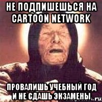 Не подпишешься на Cartoon Network Провалишь учебный год и не сдашь экзамены