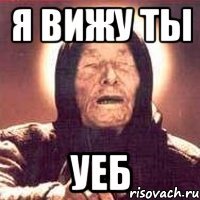 Я вижу ты УЕБ