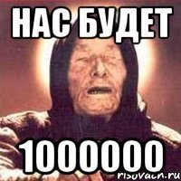 Нас будет 1000000