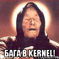  Бага в kernel!