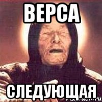 верса следующая