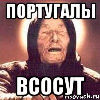 Португалы всосут