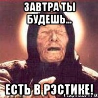 завтра ты будешь... есть в рэстике!