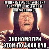 Предвижу кучу долбоебов на АЗС, заправляющих по 10 литров топлива Экономя при этом по 4.000 BYR